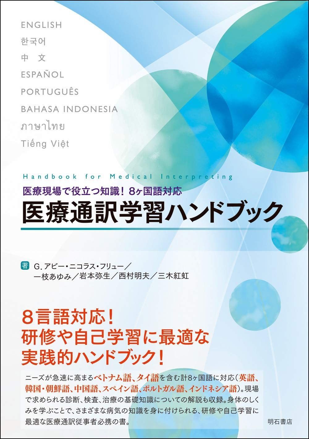 医療現場で役立つ知識! 8ヶ国語対応 医療通訳学習ハンドブック