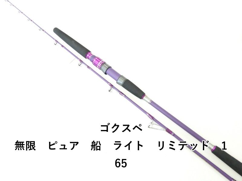 ゴクスペ 無限 ピュア 船 ライト リミテッド 165 02-8209110002