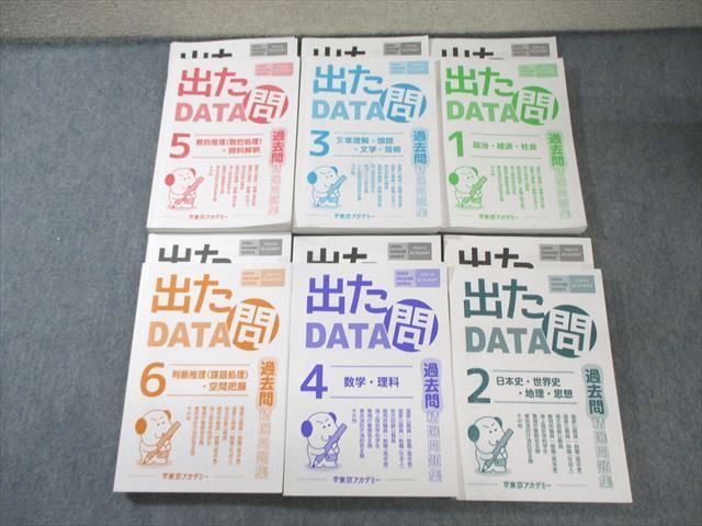 東京アカデミー 国家公務員・地方初級試験対策 出たDATA問題【1】〜【6】 2025年合格目標 計6冊 130L4D 東京アカデミー 国家公務員・地方初級試験対策 出たDATA問題【1