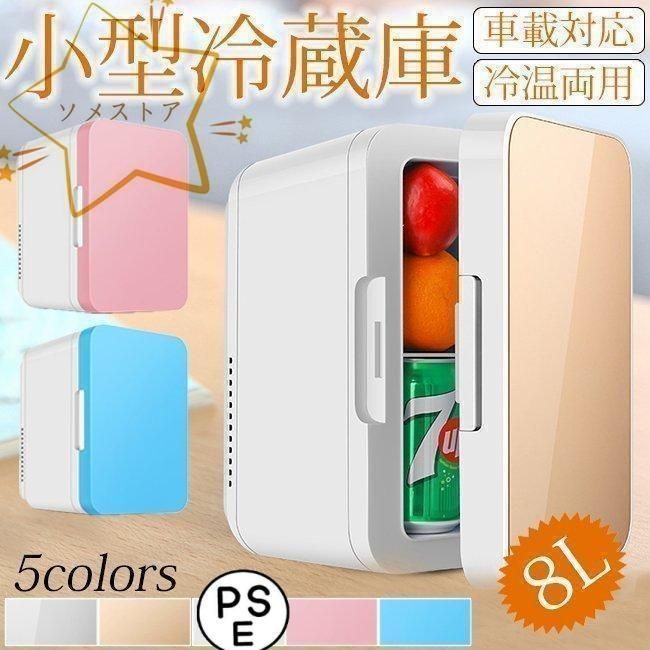 【お得】 車載 冷温庫 小型 ポータブル 電子保冷保温ボックス 8L 温冷庫 旅行用家電
