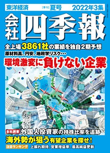 会社四季報 2022年3集夏号