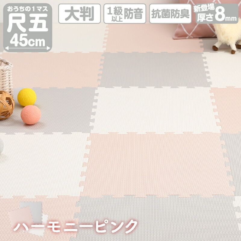 ジョイントマット プレイマット ハーモニーピンク 45cm角 8mm厚 尺五 48枚 6畳 250×350cm 大判 フロアマット サイドパーツ付 フリーカット ノンホルムアルデヒド 抗菌 防臭 保温 断熱 耐熱 防音 衝