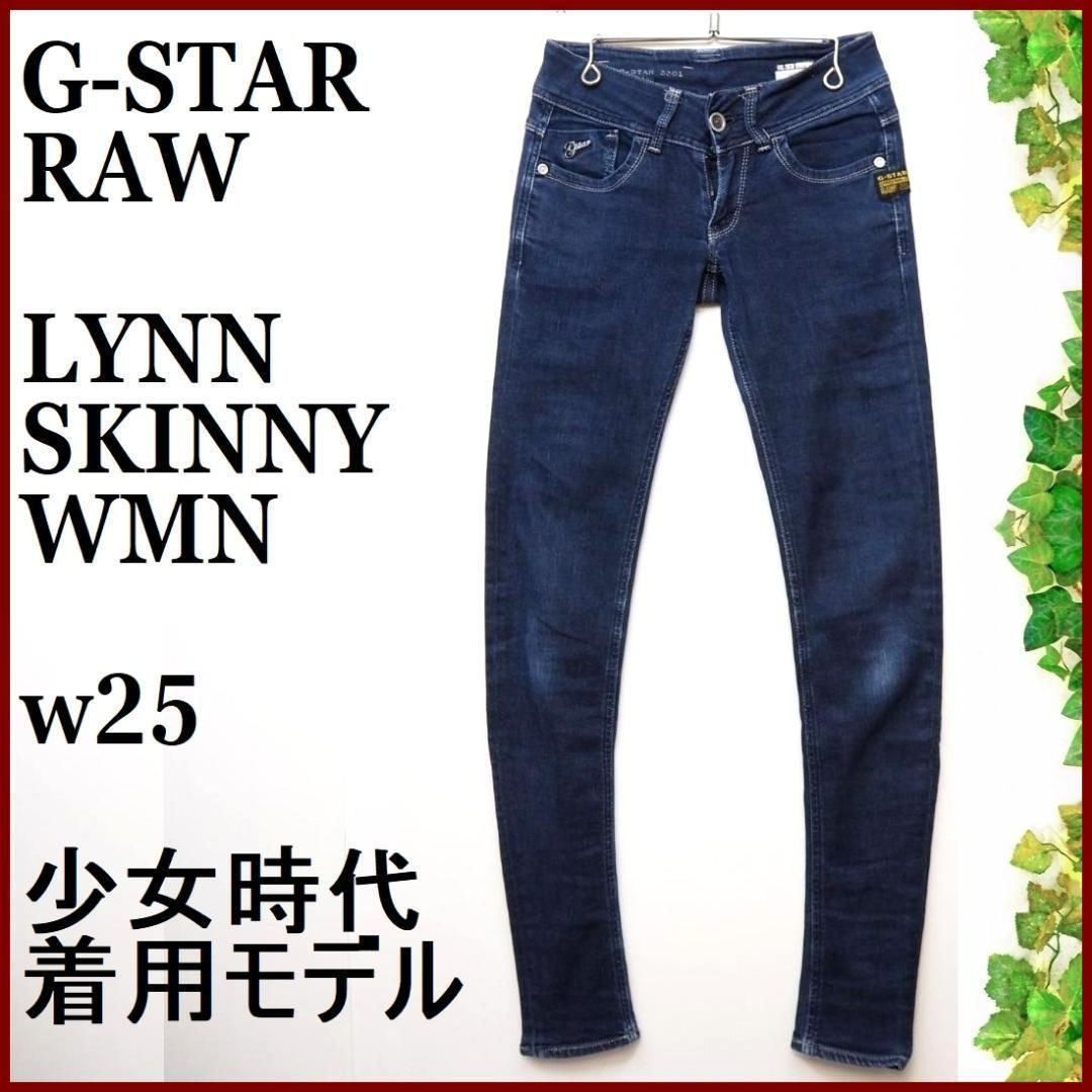 G-STAR　少女時代 G-Star RAW LYNN SKINNY スキニーデニム少女時代着用モデル - メルカリ