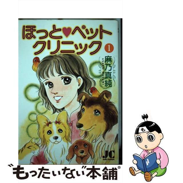 中古】 ほっと・ペットクリニック 1 （ジュディーコミックス） / 麻乃