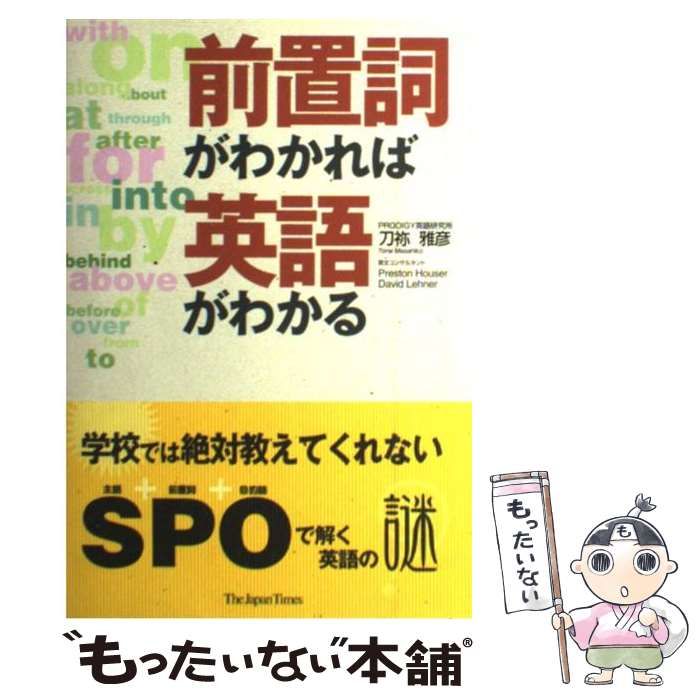 中古】 前置詞がわかれば英語がわかる / 刀祢 雅彦 / ジャパンタイムズ - メルカリ