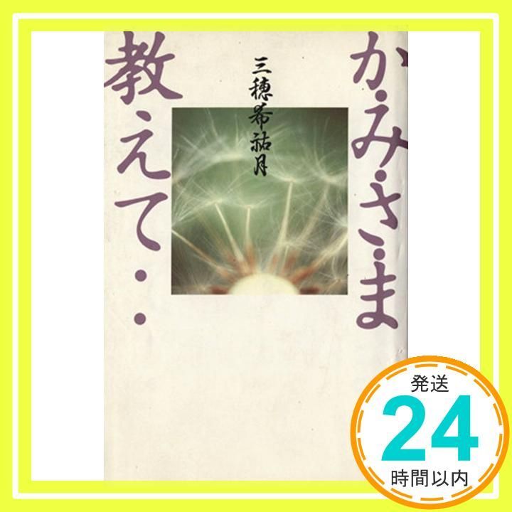 か・み・さ・ま教えて [Jun 01， 1994] 三穂 希祐月_02