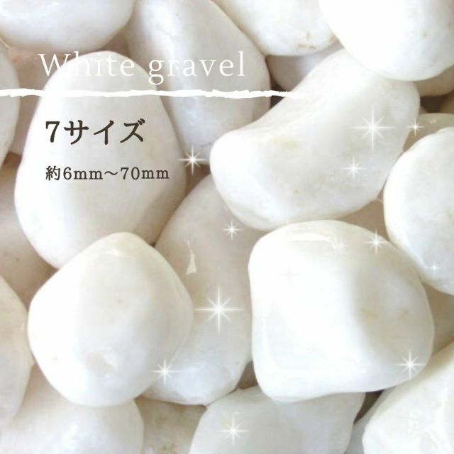大理石の砂利 白玉砂利（白砂利・白玉石）20kg袋 7サイズ（約6～70mmまで）ガーデニング/庭/ガーデニング化粧砂利 庭 敷石 DIY ...