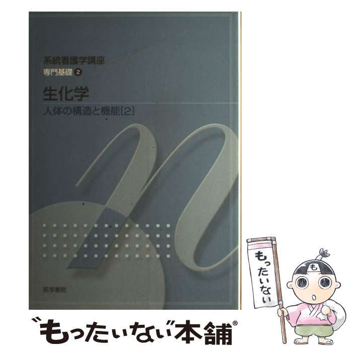 【中古】 看護学生のための生化学 第２版/医学書院/藤田道也 標準生化学 (標準医学シリーズ) | 藤田 道也 |本 | 通販 | Amazon