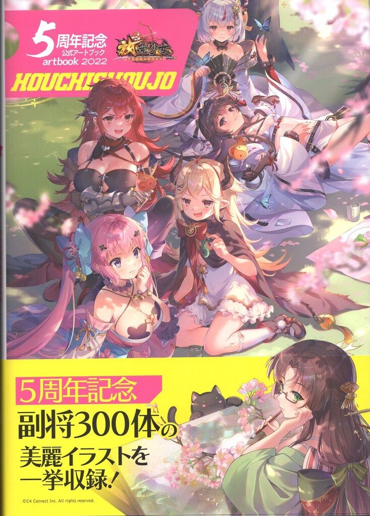 アプリスタイル 放置少女 百花繚乱の萌姫たち 5周年記念公式アートブック (