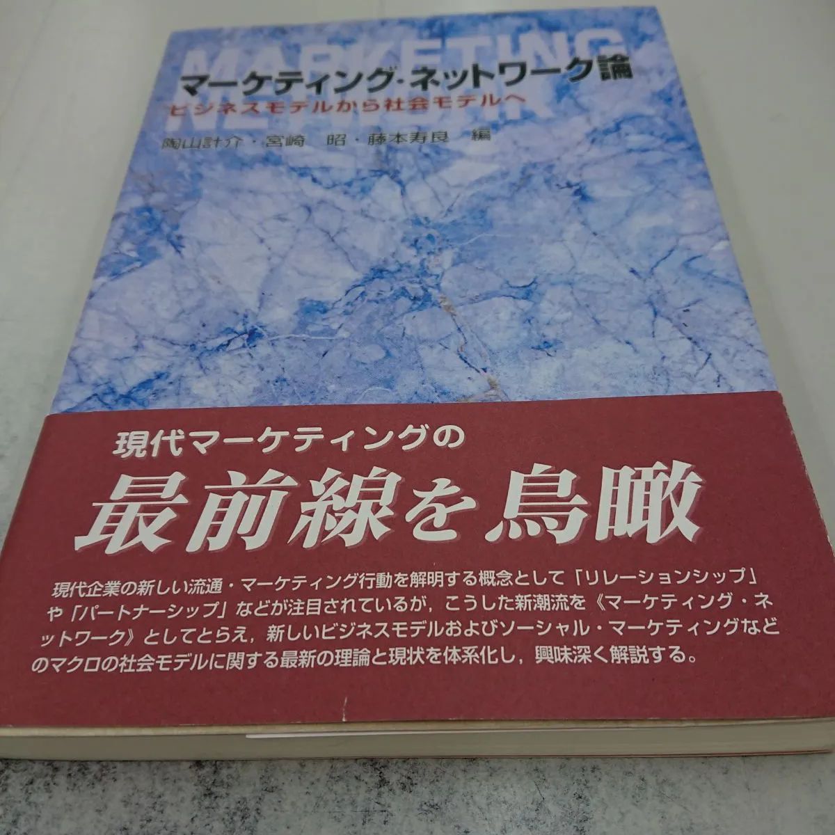 現代マーケティングの新潮流 - 語学・辞書・学習参考書