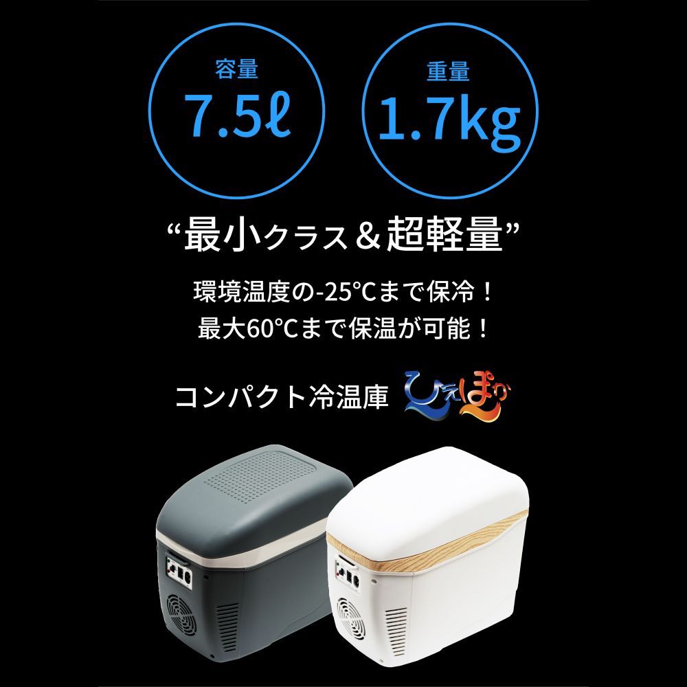 コンパクト冷温庫 ひえぽか グレー 小型 車載冷蔵庫 保冷 保温