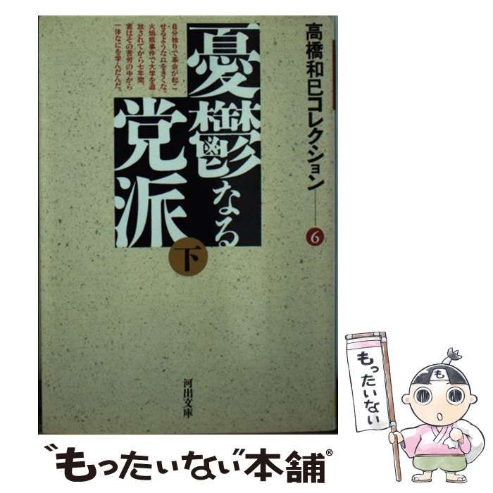 【中古】 憂鬱なる党派 下巻/新潮社/高橋和巳 Amazon.co.jp: 憂鬱なる党派 下 (河出文庫 た 13-15) : 高橋