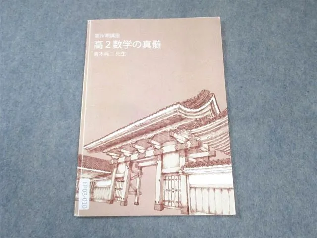 東大特進 数学の真髄 〜第4期 東大特進 数学の真髄(文理共通) 第Ⅳ期テストゼミ - メルカリ