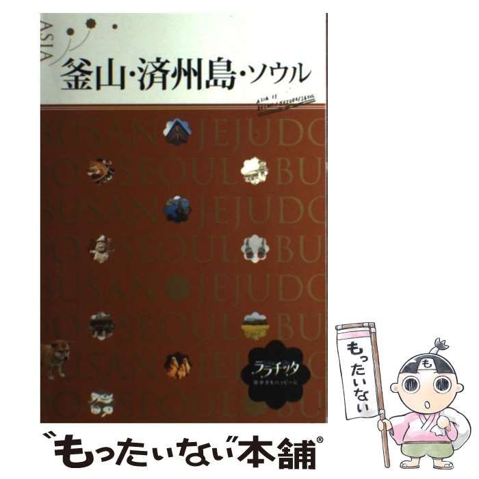 中古】 釜山・済州島・ソウル (ララチッタ アジア 11) / JTB  