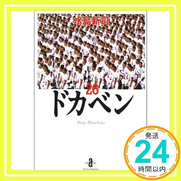 【中古】 ドカベン　ドリームトーナメント編 ２６/秋田書店/水島新司 中古】 ドカベン ドリームトーナメント編 26 （少年チャンピオン