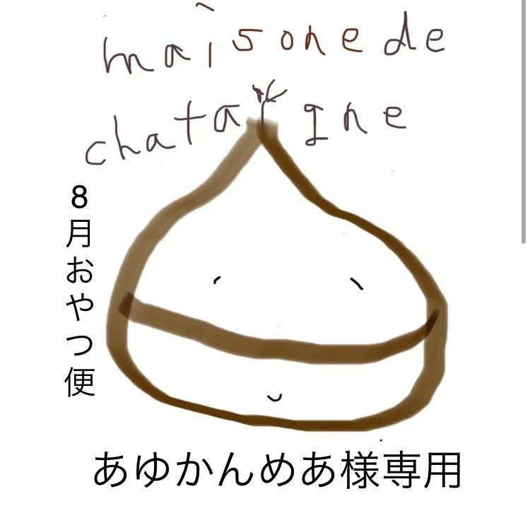 あゆかんめあ様専用 おやつ便 - maison de chataigne - メルカリ