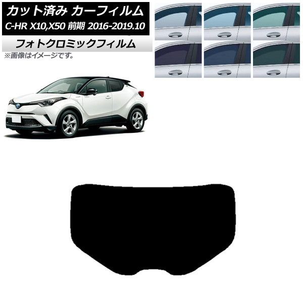 カーフィルム トヨタ C-HR ZYX10，NGX10，NGX50 前期 リアガラス(1枚型) フォトクロミック 選べる3フィルムカラー AP-WFPM0373-R1