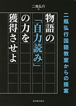 【中古-非常に良い】 二瓶弘行国語教室からの提案 物語の「自力読み」の力を獲得させよ