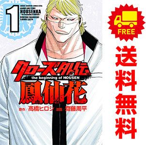 クローズ外伝  鳳仙花 １～19巻 漫画 全巻セット  齋藤周平 秋田書店（青年コミック）