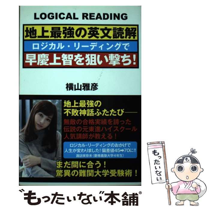 地上最強の英文読解 横山雅彦 ロジカル・リーディング-