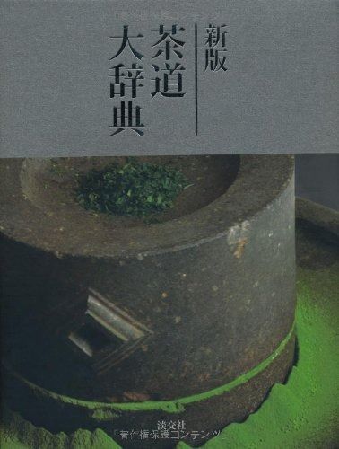 最安値，定番人気 新版 茶道大辞典 その他