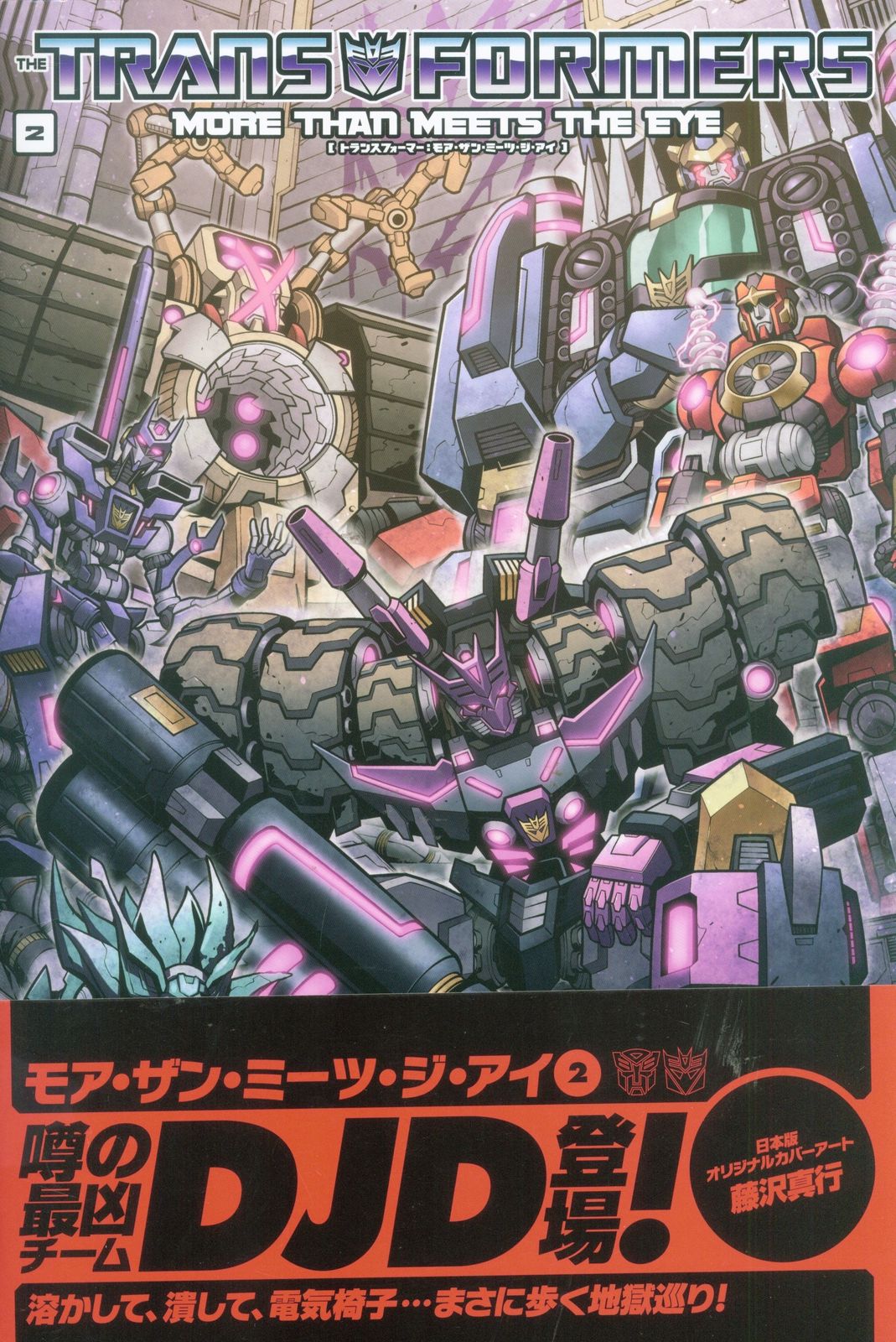 ヴィレッジブックス ニック・ロシェ !!)トランスフォーマー:モア・ザン・ミーツ・ジ・アイ(帯付) 2