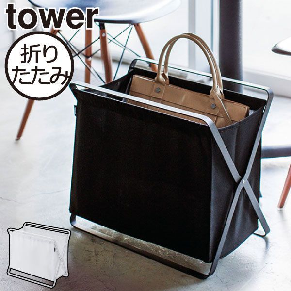 山崎実業 手荷物収納ボックス タワー tower 収納ボックス 折りたたみ おしゃれ かご 鞄 かばん 収納 バッグ 北欧 スリム 荷物置き 玄関 カフェ 荷物入れ 隙間収納 インテリア雑貨 バスケット オフィス リビング タワーシリーズ towerシリーズ