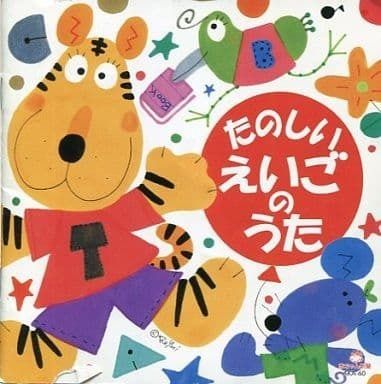 たのしいえいごのうた／CD【中古】 - メルカリ