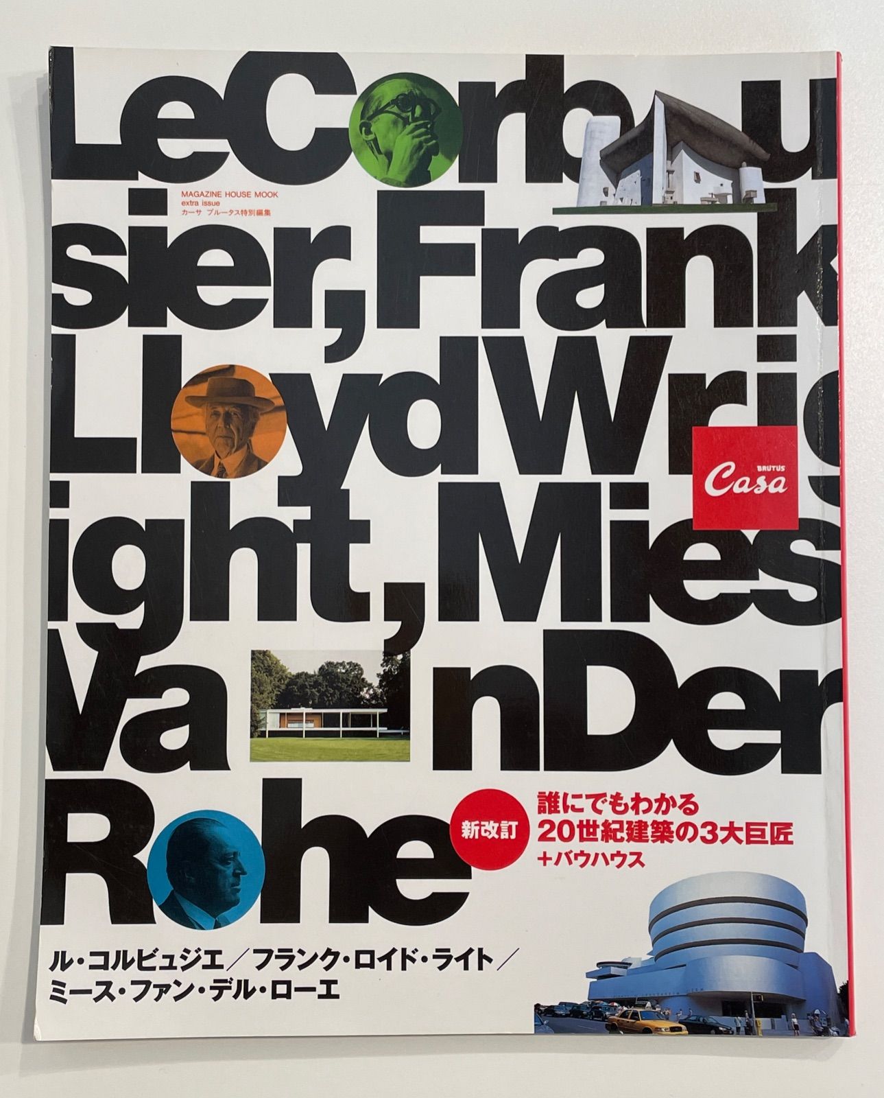 CASA BRUTUS 誰にでもわかる２０世紀建築の３大巨匠+バウハウス