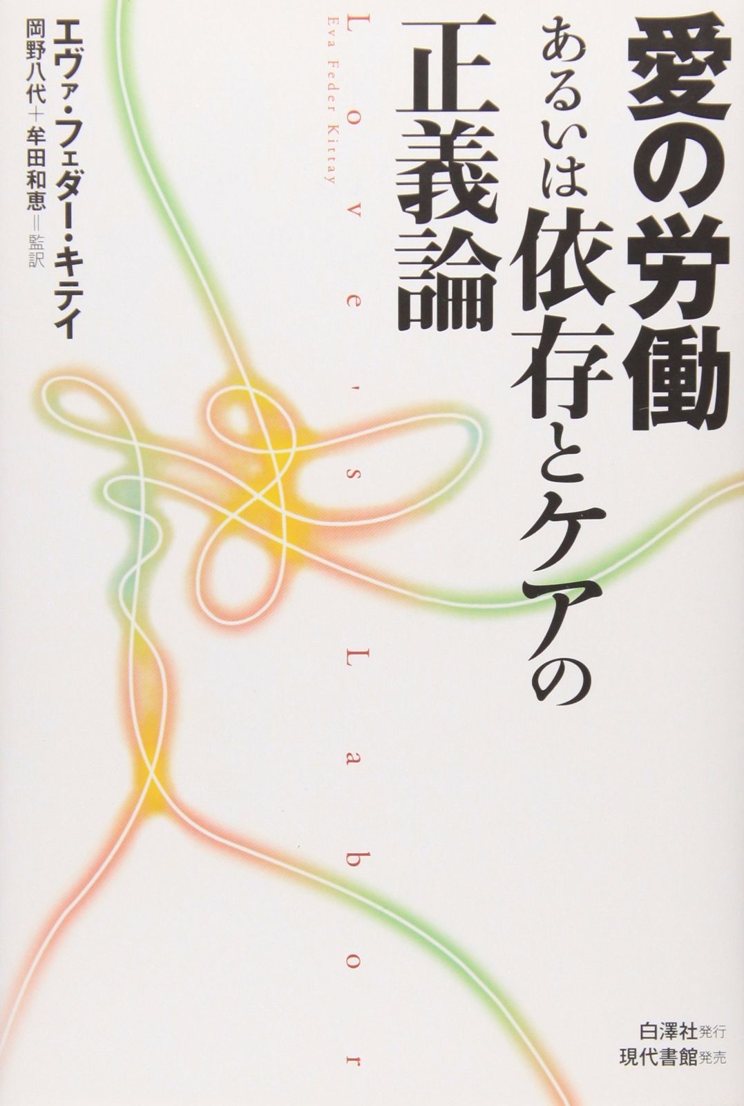 愛の労働あるいは依存とケアの正義論