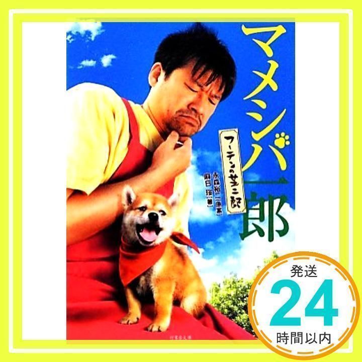 【中古】 マメシバ一郎 フーテンの芝二郎/竹書房/永森裕二 Amazon.co.jp: マメシバ一郎 フーテンの芝二郎 (竹書房映画文庫