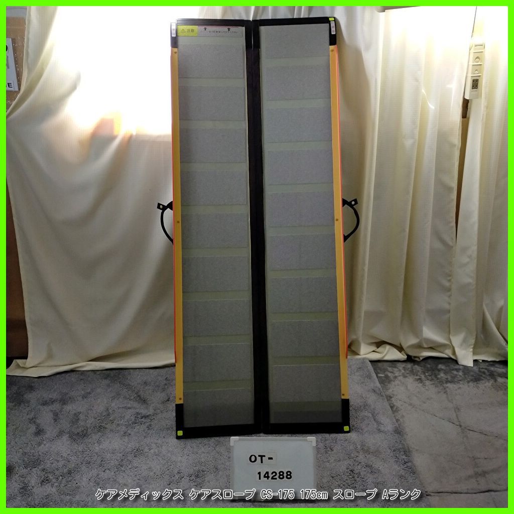 車椅子用 スロープ 200cm 中古品 2 中古美品 ケアスロープ CS