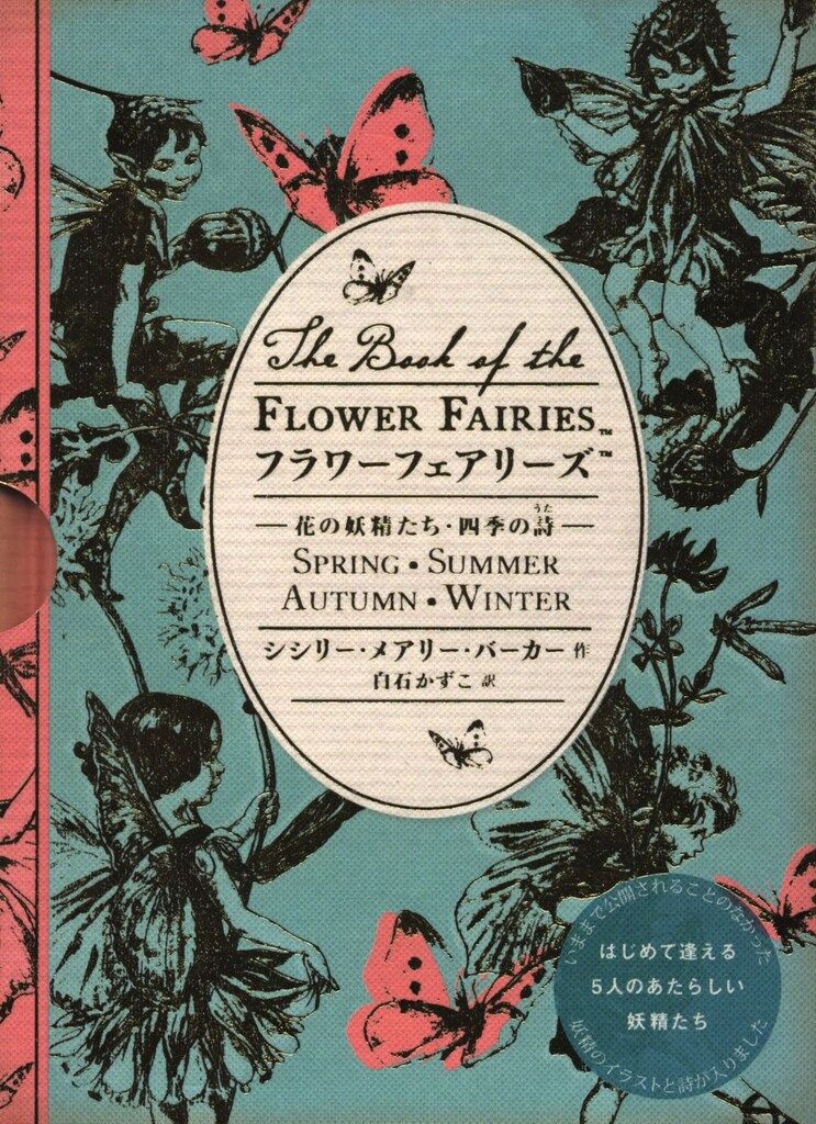 シシリー・メアリー・バーカー フラワーフェアリーズ 花の妖精