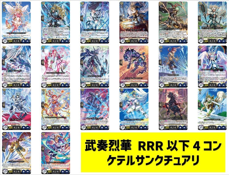 VG 武奏烈華 ケテルサンクチュアリ RRR以下4コンセット - メルカリ