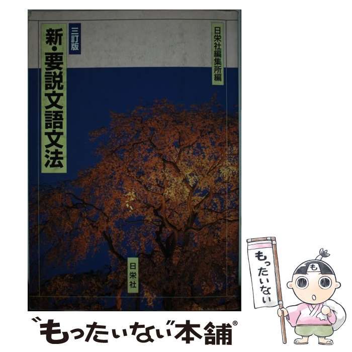 中古】 新・要説 文語文法 三訂版 / 日栄社編集所 / 日栄社