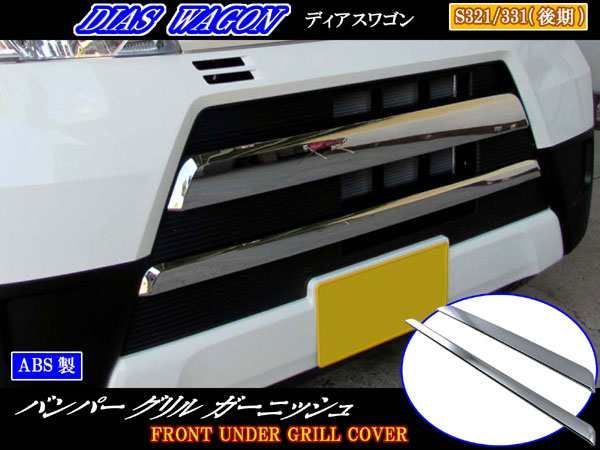 ハイゼットカーゴ S321V S331V 後期 メッキフロントバンパー