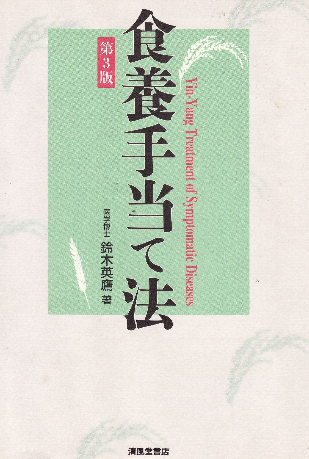 食養手当て法