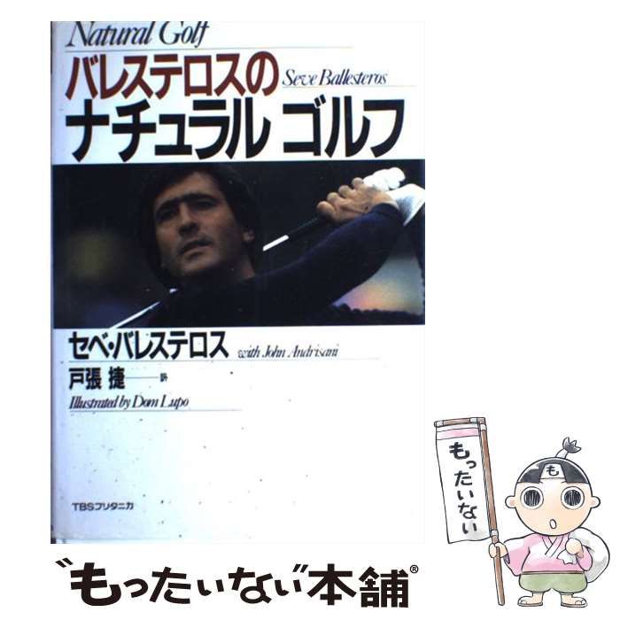 【中古】 バレステロスのスーパーゴルフ 生いたち・技法・勝利の秘密/平凡社/セベ・バレステロス Natural Golf セベ バレステロス バレステロスのナチュラル