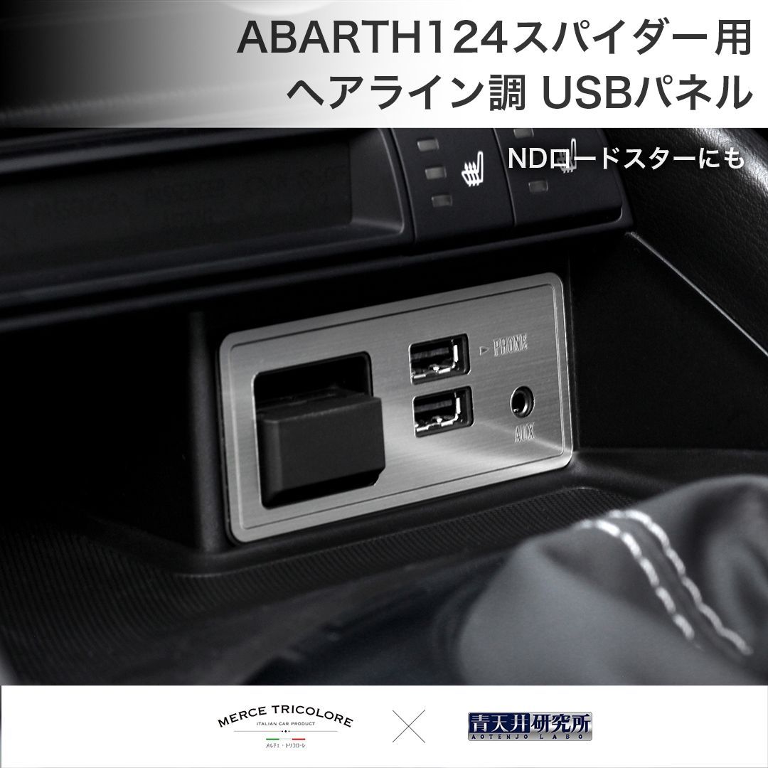 ND/アバルト124 スパイダー用 USBパネル（ヘアライン調） - メルカリ