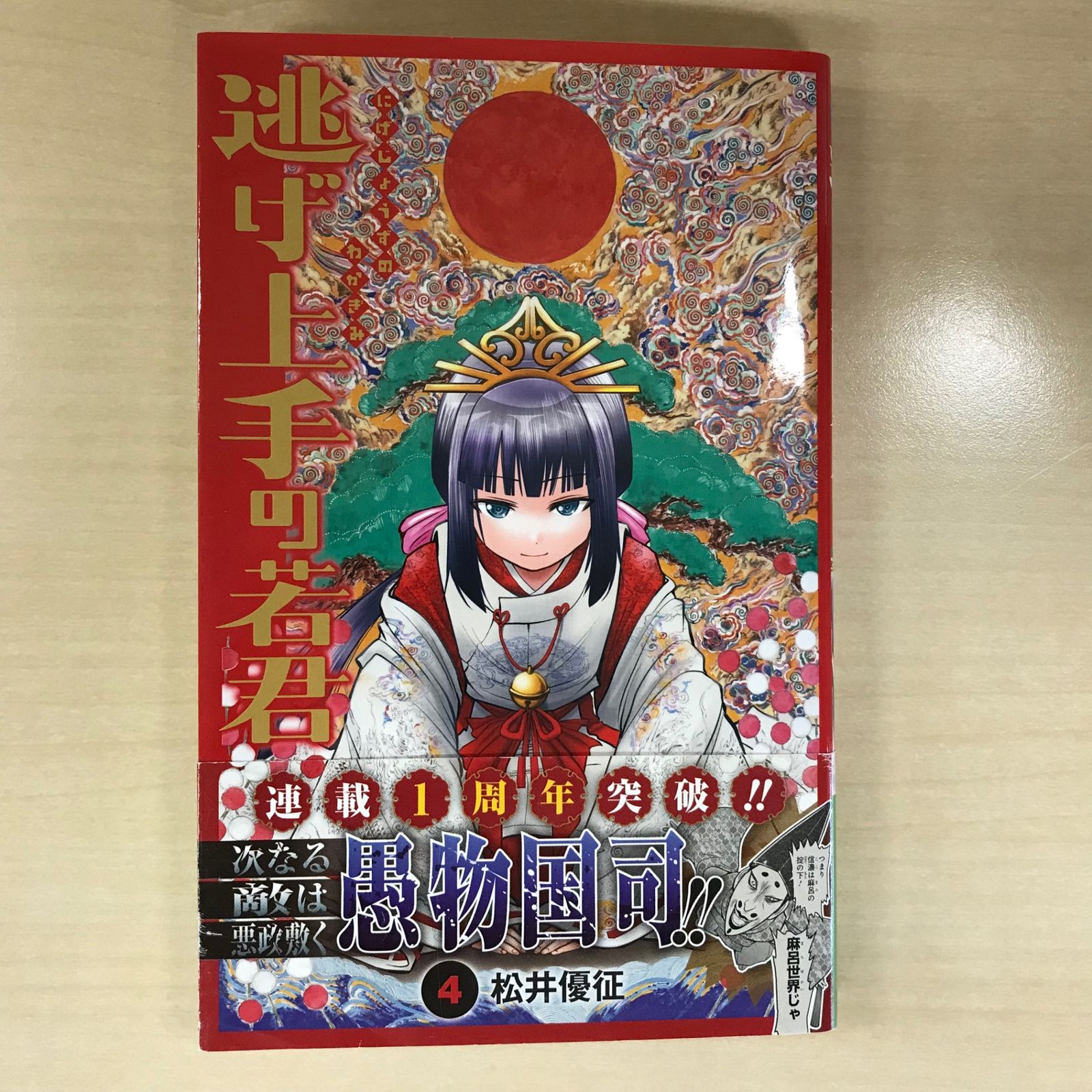 初版】逃げ上手の若君 4巻/【作者】松井優征/GF-0225006413-YP