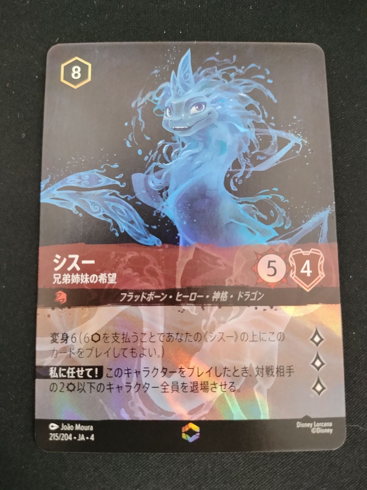 中古TCG】ディズニー・ロルカナ シスー - 兄弟姉妹の希望(215