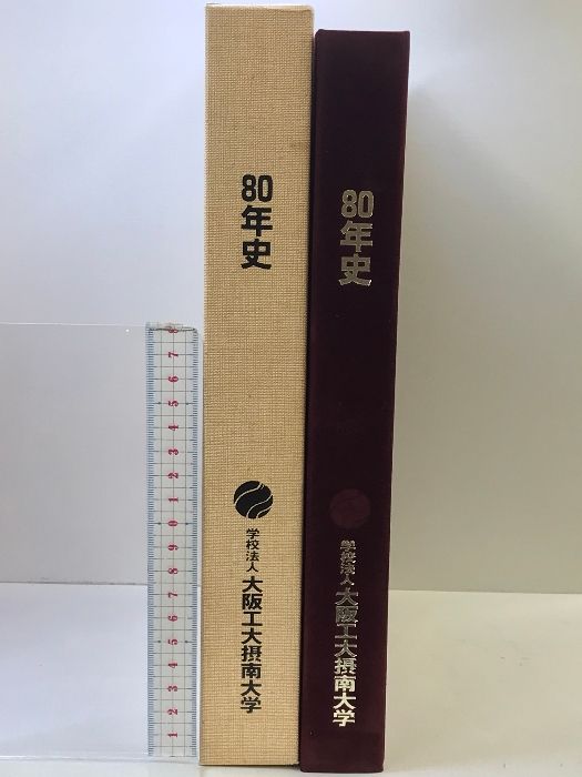 80年史  学校法人大阪工大摂南大学  2002年  （大阪市旭区）