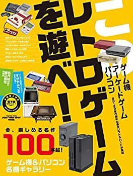 【中古】このレトロゲームを遊べ! (インプレスムック)