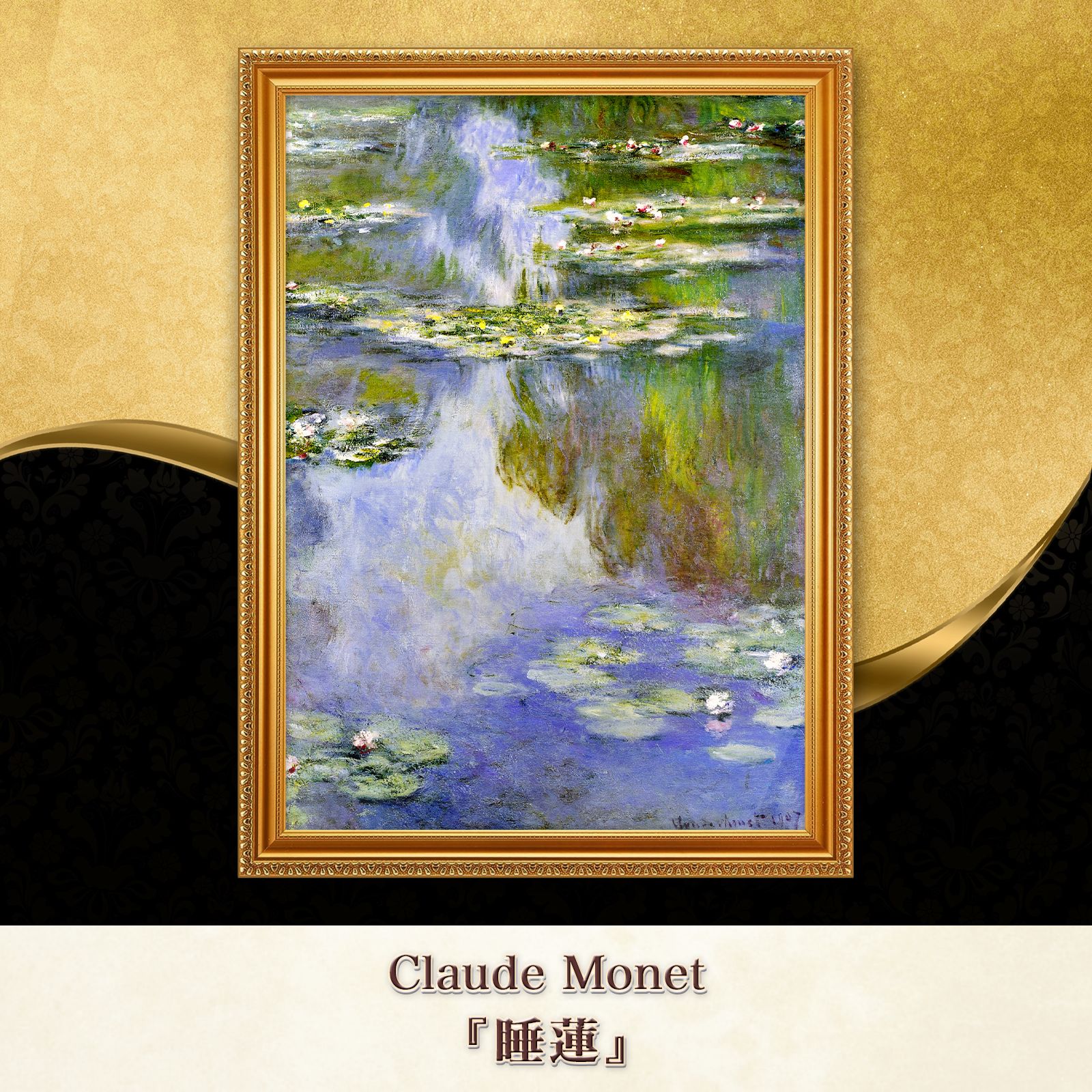 モネ『睡蓮 (Water Lilies)〈01〉』複製画【額入り】 - メルカリ