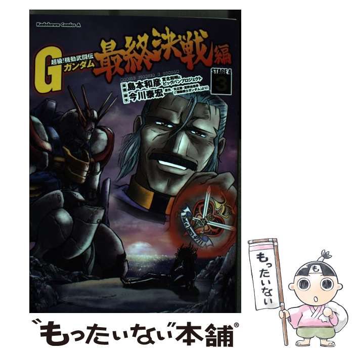 【中古】 最終決戦編 超級！機動武闘伝ＧガンダムＳＴＡＧＥ　４ ４/ＫＡＤＯＫＡＷＡ/島本和彦 超級！機動武闘伝Gガンダム(4) (角川コミックス・エース