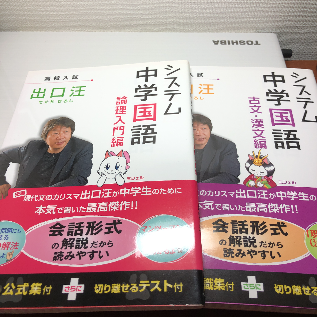 システム中学国語 「論理入門編」 「古文・漢文編編」 出口 汪