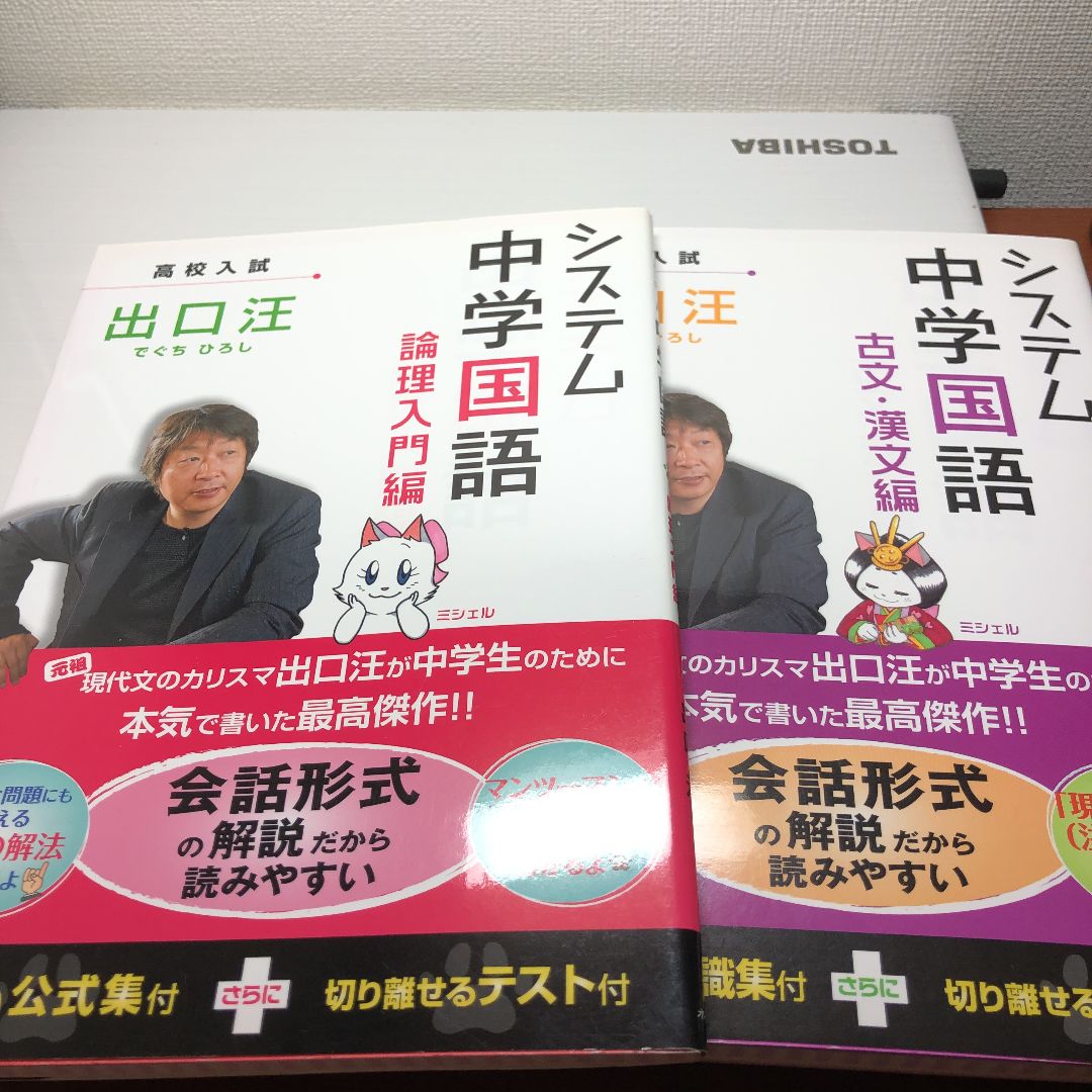 システム中学国語 「論理入門編」 「古文・漢文編編」 出口 汪 - メルカリ