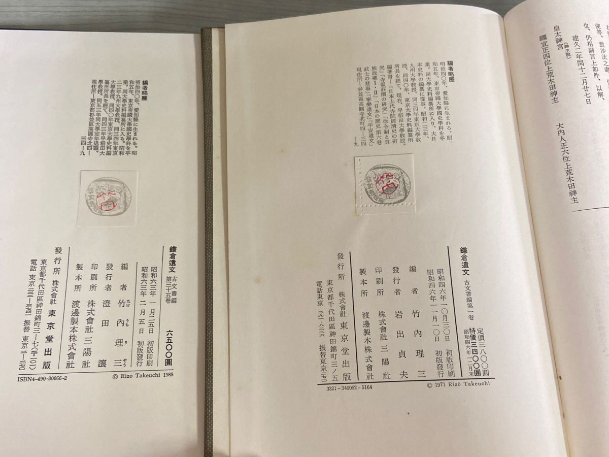 3-▲ 計35冊 鎌倉遺文 古文書編 全42巻中33冊(1~16.19~35巻)+索引編1.2 竹内理三 昭和46-63年 東京堂 書き込み有 月報28冊有 3-△ 計35冊 鎌倉遺文 古文書編 全42巻中33冊(1~16.19~35巻)+