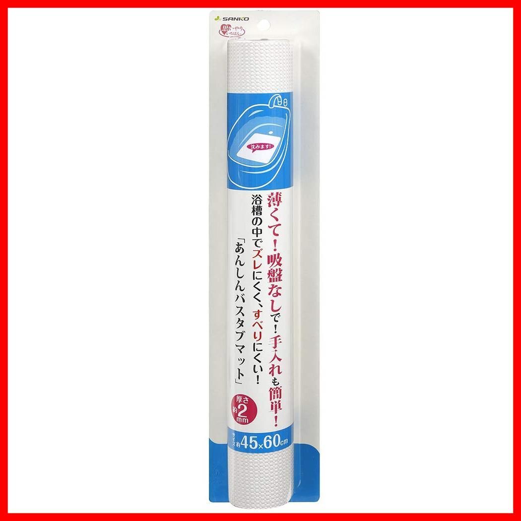 セール 浴槽 ずれにくい バスタブマット 滑り予防 ホワイト すべり止め 45×60cm 風呂マット AF-64 サンコー