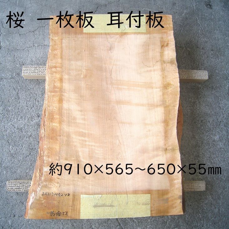 材木 桜 耳付板 DIY サクラ 天然木 一枚板 163